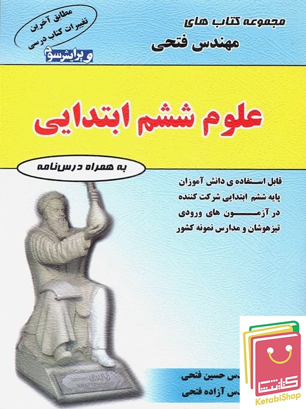 علوم ششم مهندس فتحی