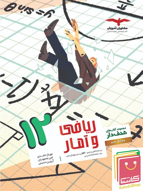 ریاضی و آمار دوازدهم انسانی هدفدار مشاوران آموزش