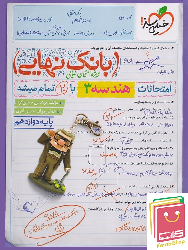 بانک نهایی هندسه دوازدهم خیلی سبز