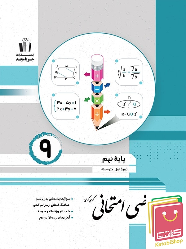 ریاضی امتحانی نهم جویامجد