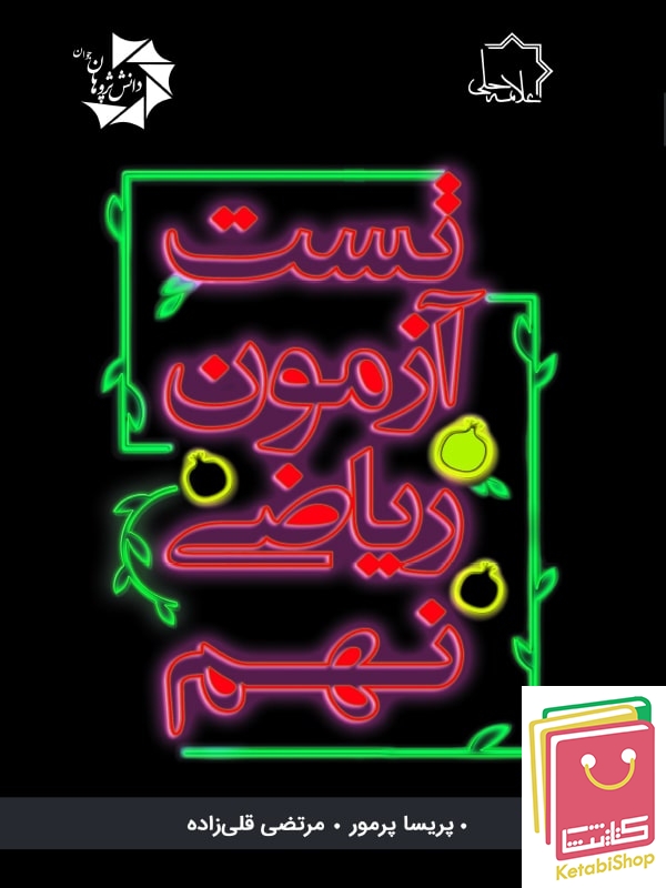 تست آزمون ریاضی نهم علامه حلی