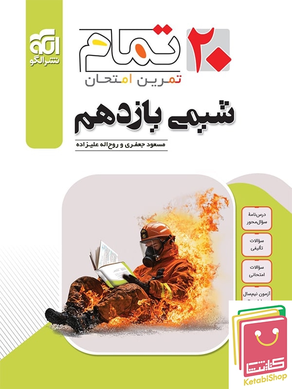 شیمی یازدهم تمام نشر الگو