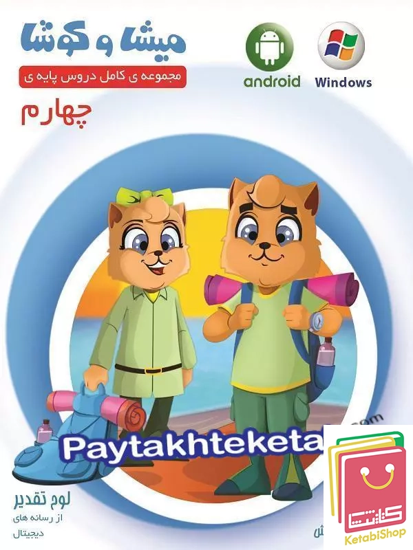میشا و کوشا چهارم ابتدایی ویرا پارسیان