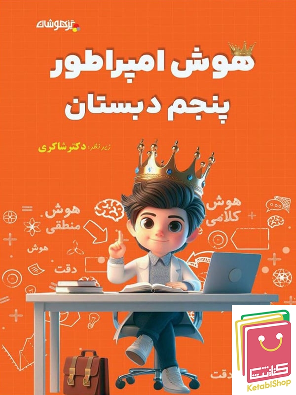 هوش امپراطور پنجم دبستان شاکری نشر تیزهوشان