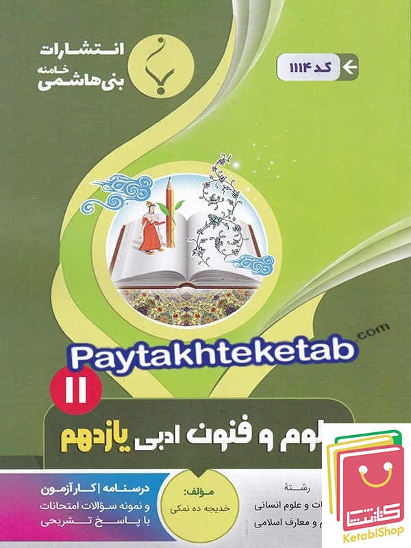 علوم و فنون ادبی یازدهم بنی هاشمی
