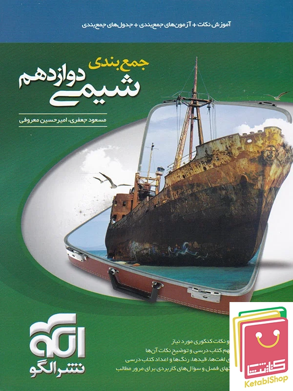 جمع بندی شیمی دوازدهم الگو