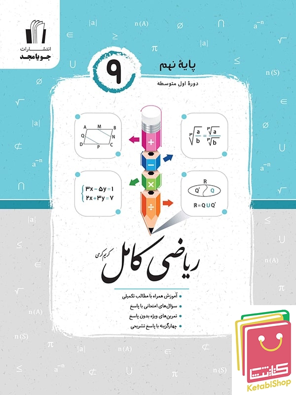 ریاضی کامل نهم جویامجد
