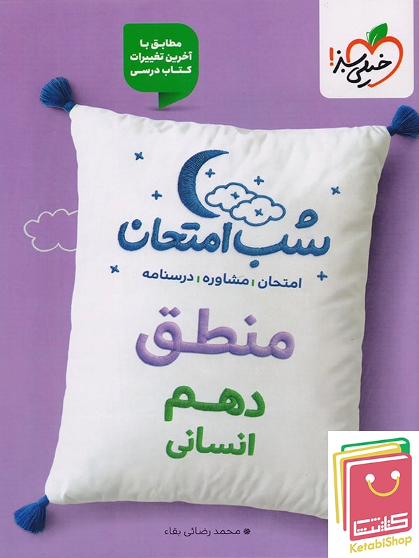 شب امتحان منطق دهم انسانی خیلی سبز