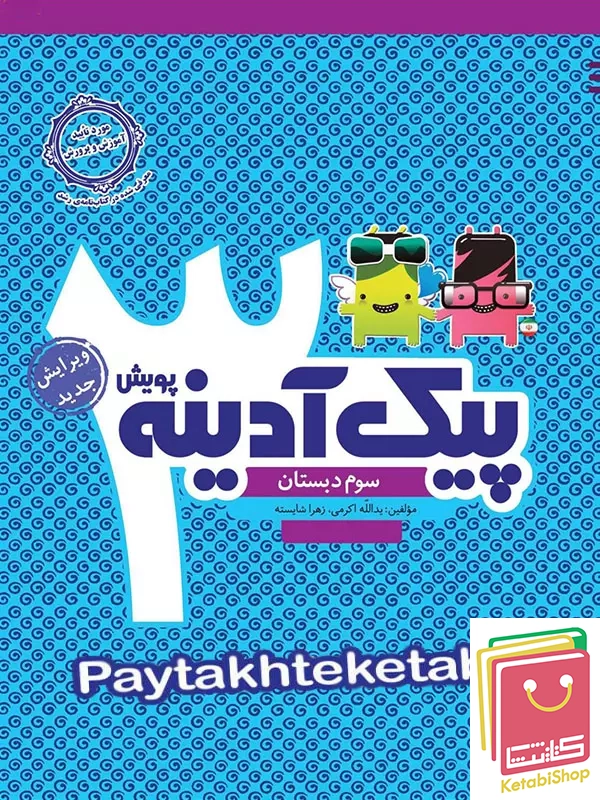 پیک آدینه سوم دبستان پویش