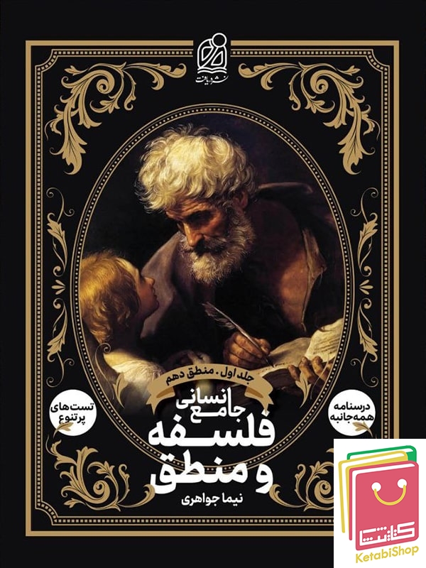 فلسفه و منطق جامع انسانی جلد اول منطق دهم دریافت