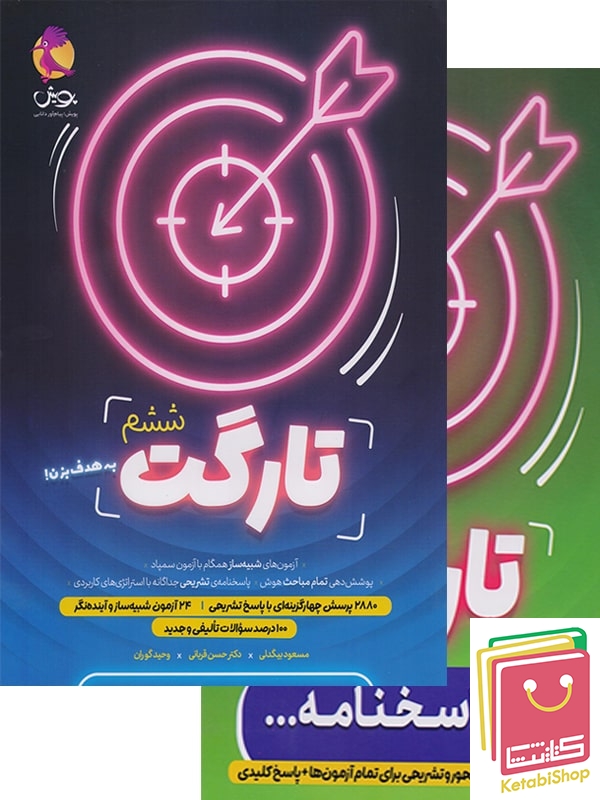 کتاب تارگت ششم پویش