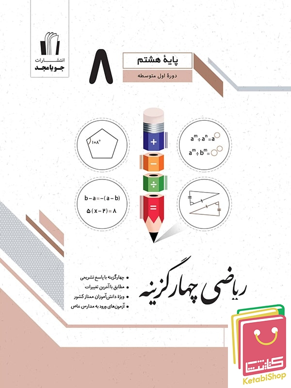ریاضی چهار گزینه ای هشتم جویامجد