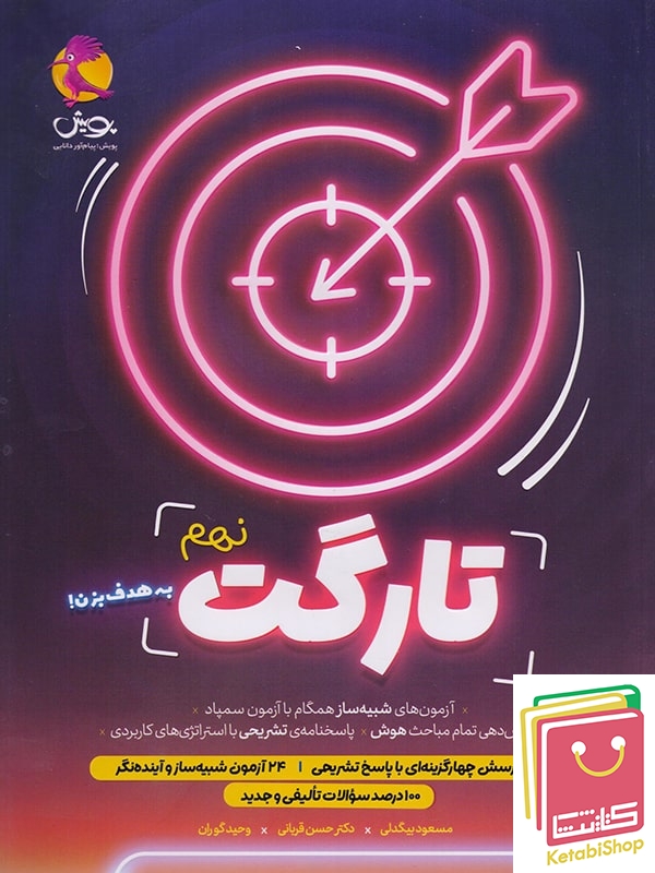 کتاب تارگت نهم 9 پویش