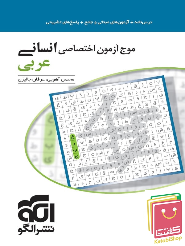 موج آزمون عربی رشته انسانی الگو