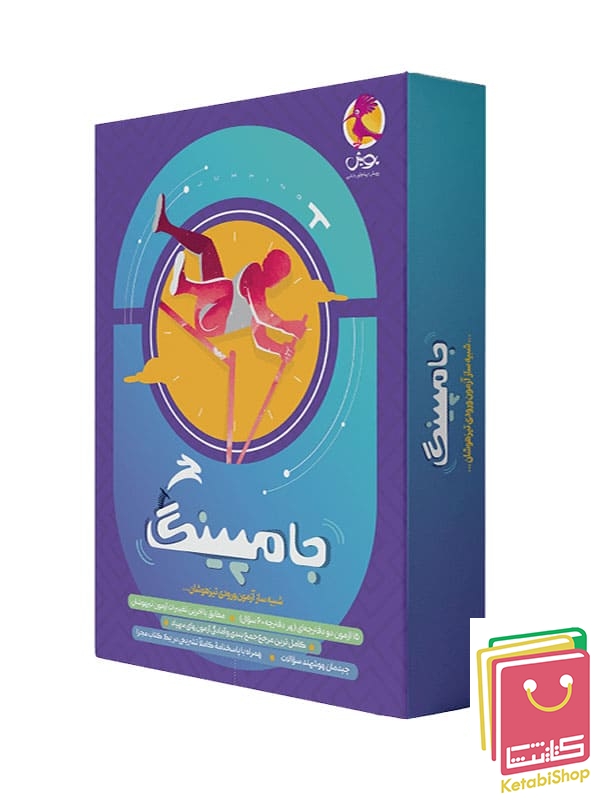 کتاب جامپینگ ششم :شبیه ساز آزمون ورودی تیزهوشان