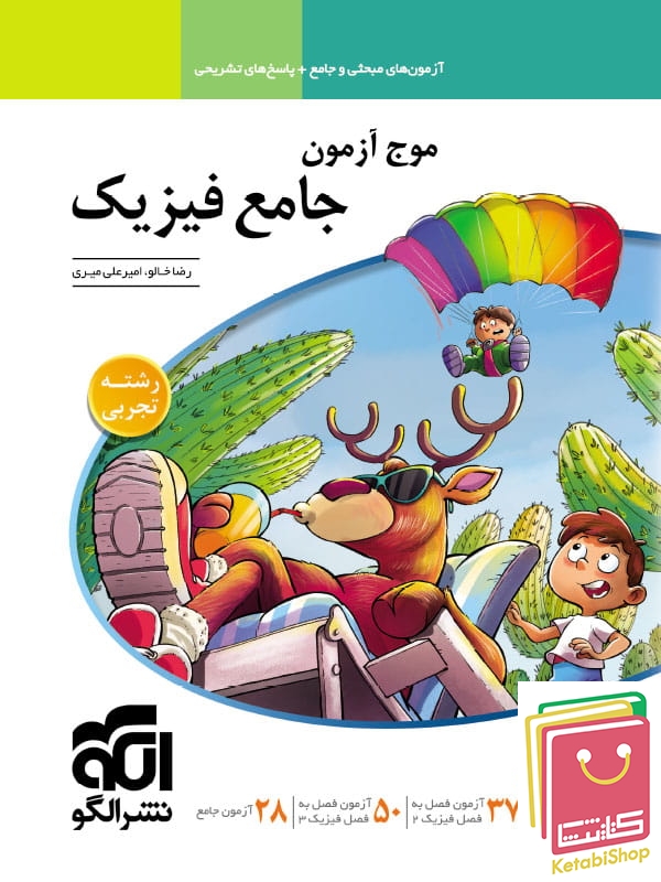موج آزمون فیزیک کنکور رشته تجربی الگو