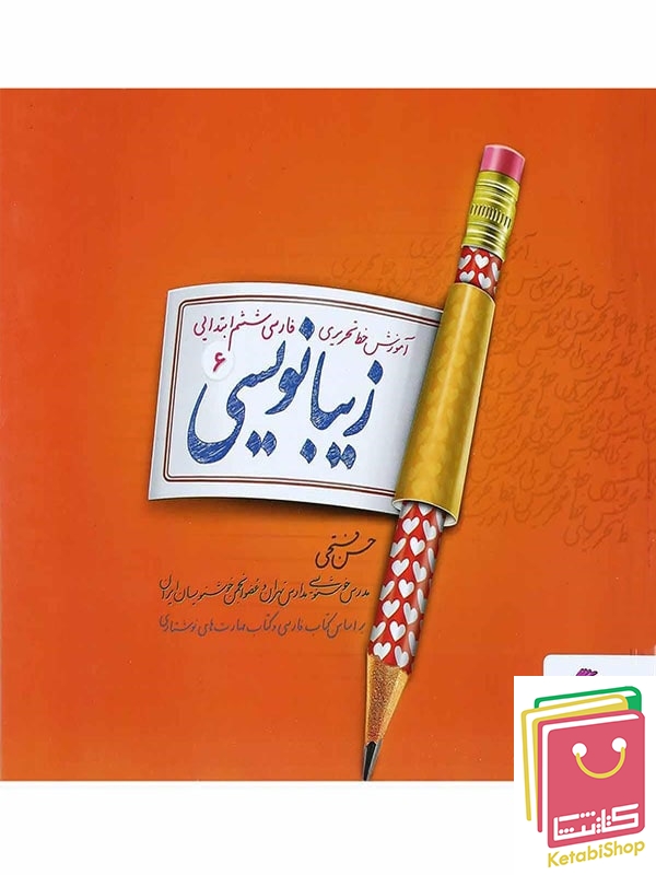 زیبا نویسی فارسی ششم پویش