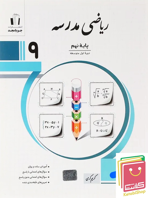 ریاضی مدرسه نهم جویامجد