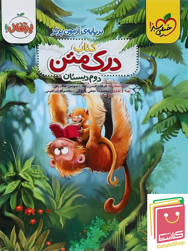 درک متن دوم دبستان خیلی سبز