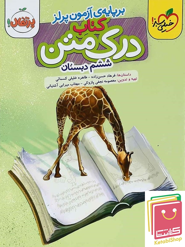 درک متن ششم دبستان خیلی سبز