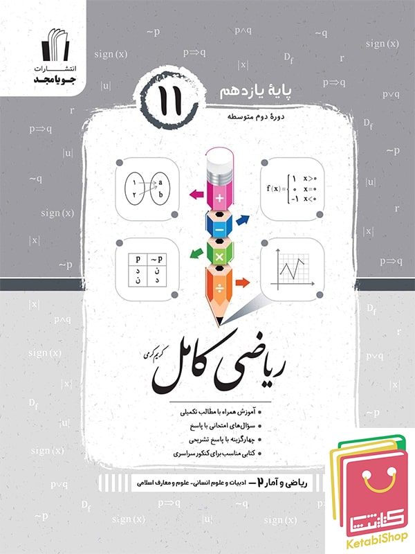 ریاضی و آمار کامل یازدهم رشته انسانی جویامجد