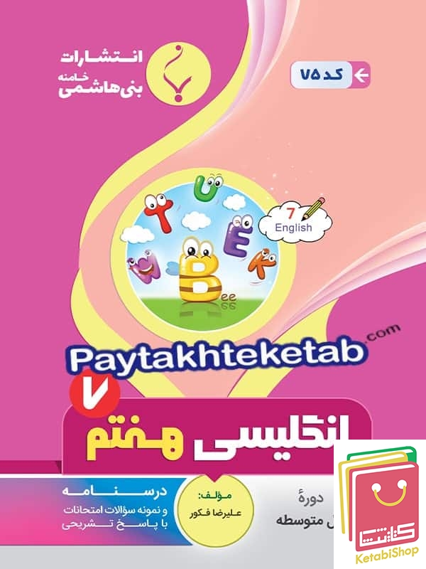 زبان انگلیسی هفتم بنی هاشمی