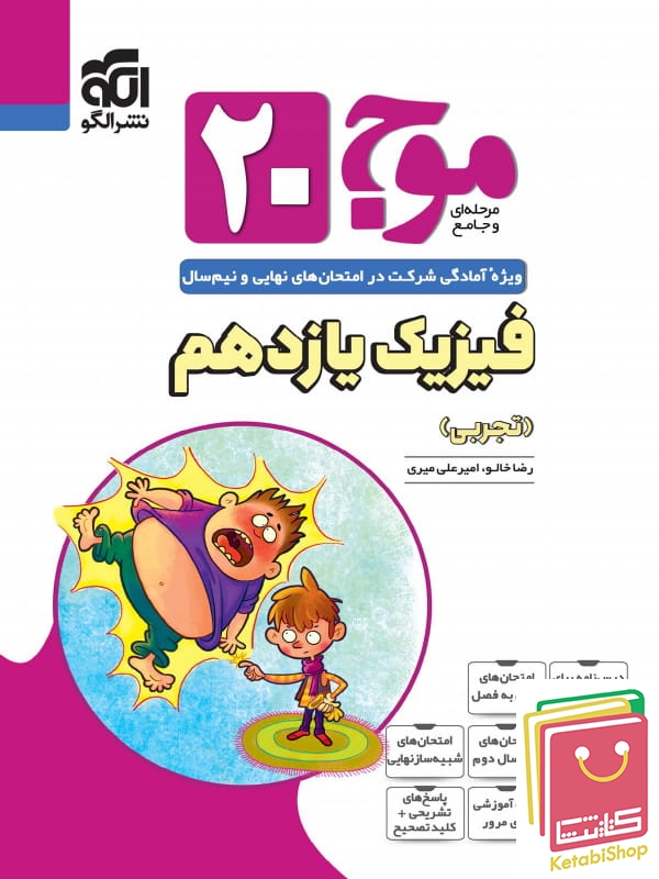 موج 20 فیزیک یازدهم تجربی نشر الگو