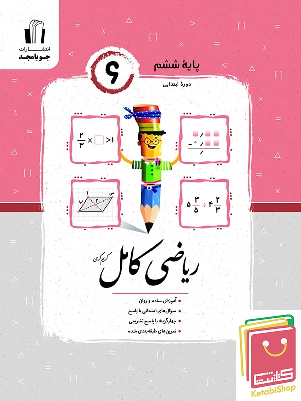 ریاضی کامل ششم جویامجد