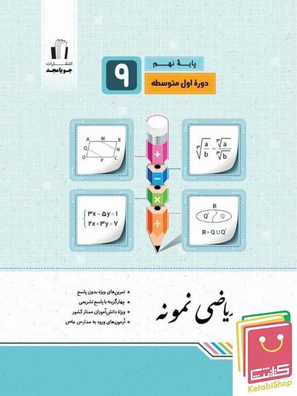 ریاضی نمونه نهم جویامجد