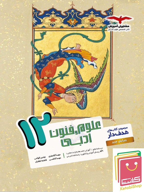 علوم و فنون ادبی دوازدهم مشاوران آموزش