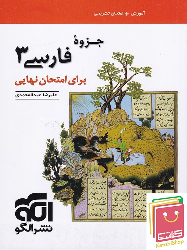 جزوه فارسی دوازدهم برای امتحان نهایی نشر الگو