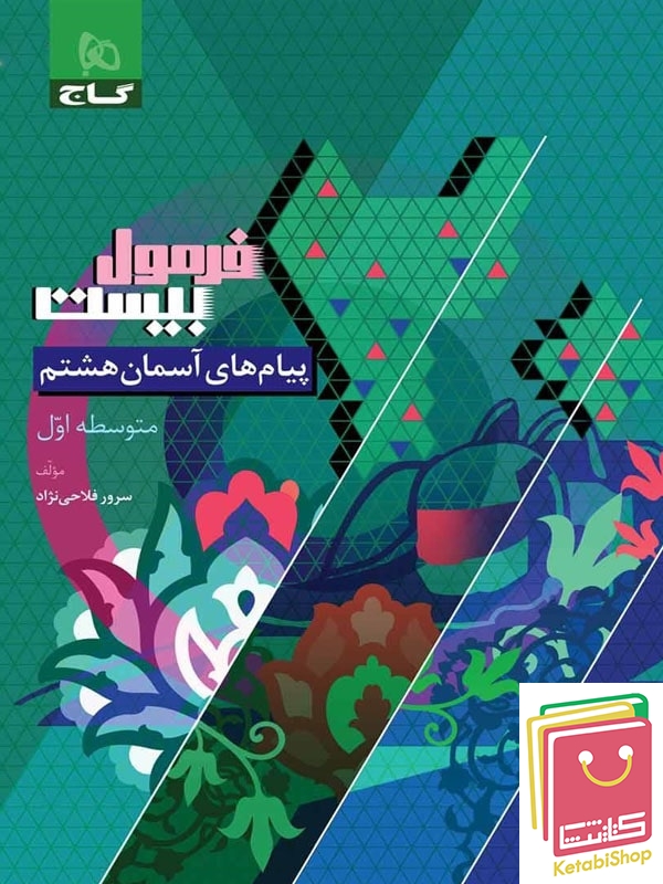 فرمول بیست پیام های آسمان هشتم گاج