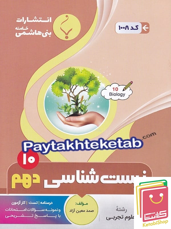 زیست شناسی دهم بنی هاشمی