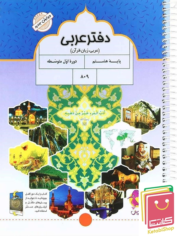 دفتر عربی هشتم پویش