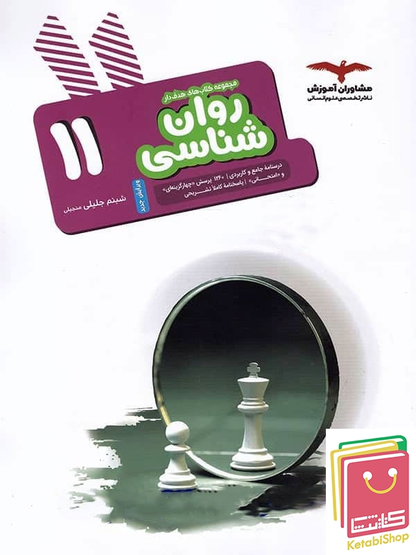 روان شناسی یازدهم هدف دار مشاوران آموزش