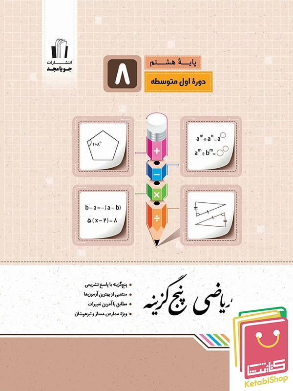 ریاضی پنج گزینه ای هشتم جویامجد