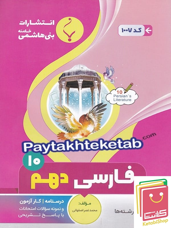 فارسی دهم بنی هاشمی
