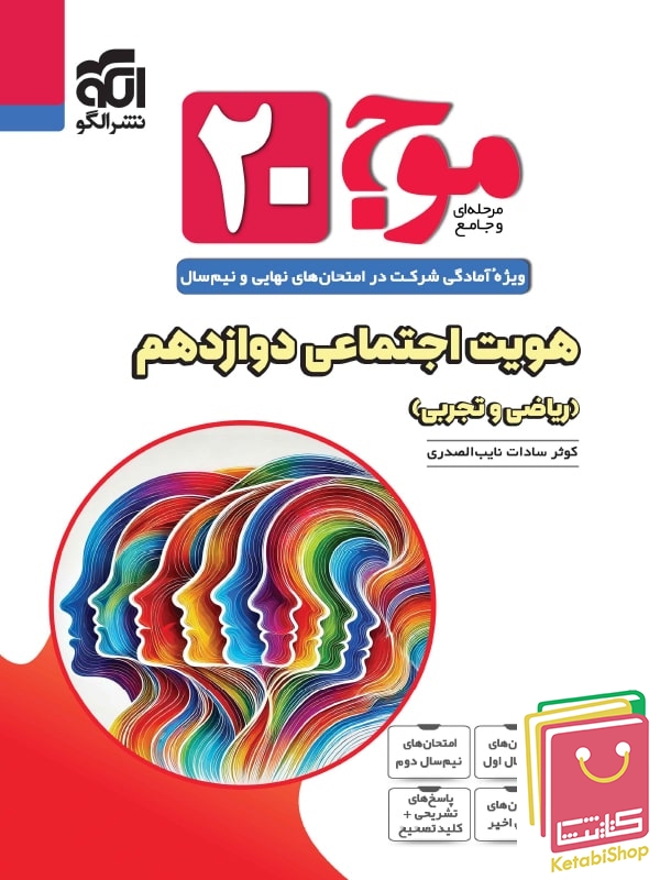 موج 20 هویت اجتماعی دوازدهم نشرالگو