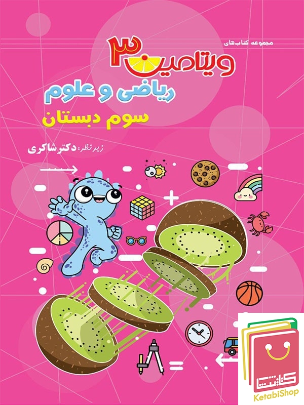 ویتامین 3 ریاضی و علوم سوم دبستان دکتر شاکری نشر تیزهوشان