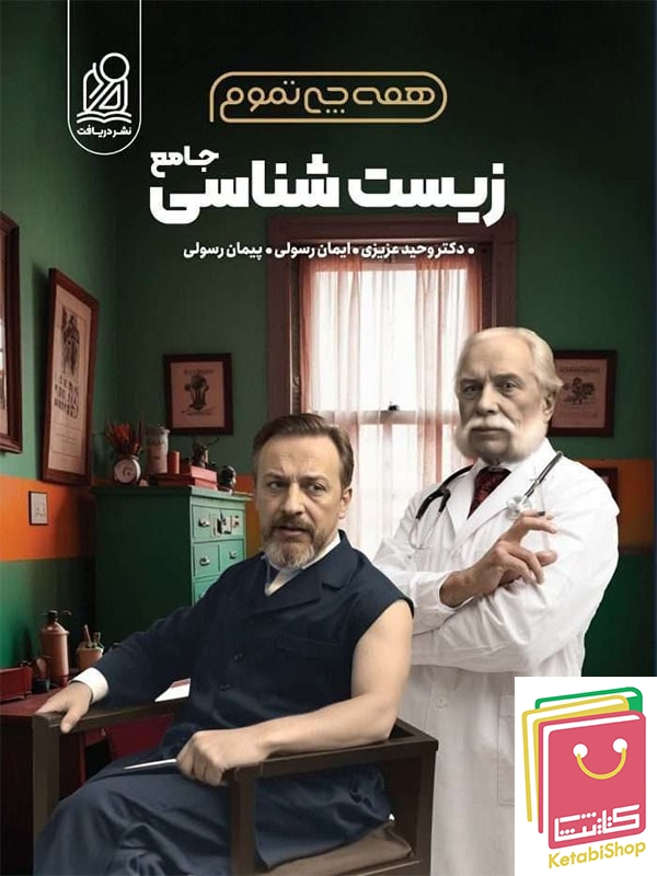 همه چی تموم زیست کنکور دریافت