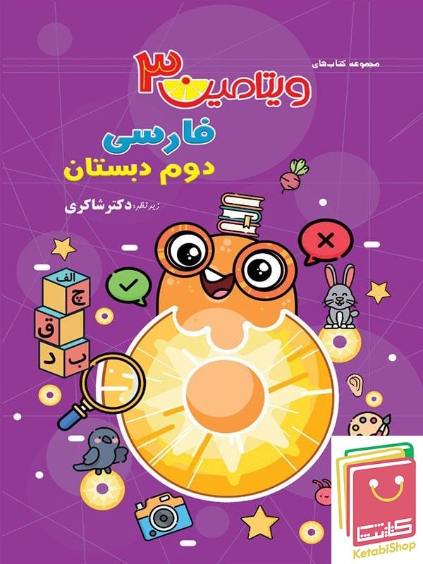 ویتامین 3 فارسی دوم دبستان دکتر شاکری نشر تیزهوشان