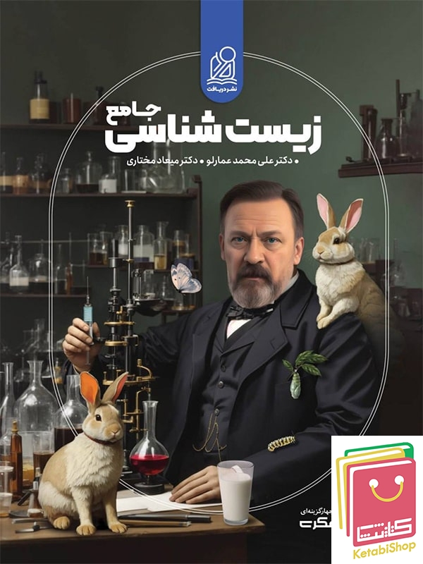 خط فکری زیست شناسی جامع کنکور نشر دریافت