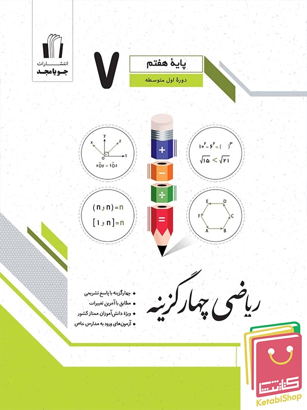 ریاضی چهار گزینه ای هفتم جویامجد
