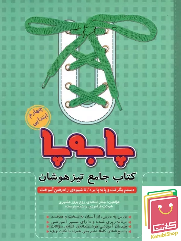 پا به پا تیزهوشان جامع چهارم دبستان پویش اندیشه خوارزمی