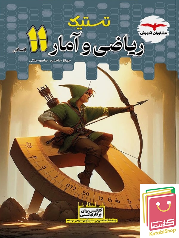 تستیک ریاضی و آمار یازدهم مشاوران آموزش