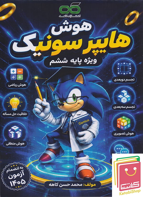 هوش هایپرسونیک ششم نشر کاهه