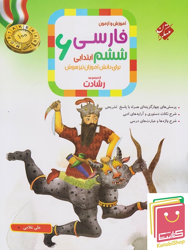 فارسی ششم رشادت مبتکران