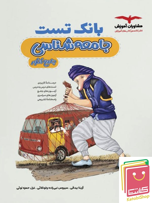 بانک تست جامعه شناسی کنکور مشاوران آموزش