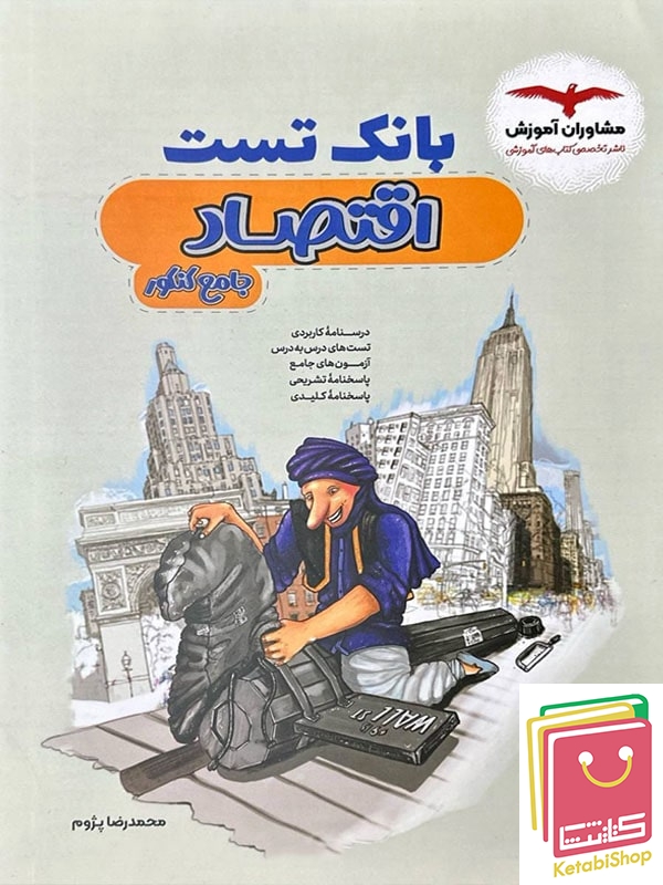 بانک تست اقتصاد کنکور مشاوران آموزش