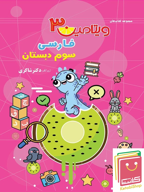 ویتامین 3 فارسی سوم دبستان دکتر شاکری نشر تیزهوشان
